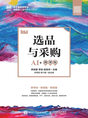 选品与采购（AI+微课版）