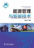 能源管理与低碳技术