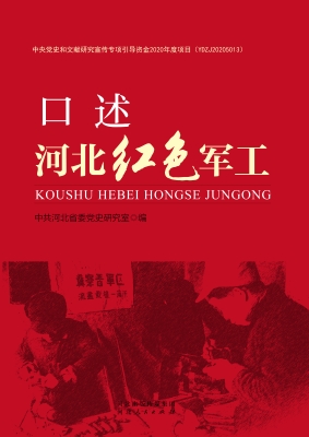 口述河北红色军工