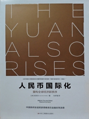 人民币国际化：重构全球