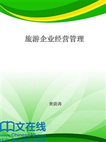 旅游企业经营管理