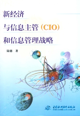 新经济与信息主管（CIO）