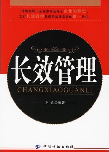 长效管理