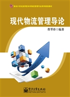 现代物流管理导论