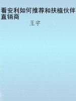 看安利如何推荐和扶植