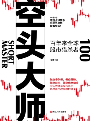 空头大师：百年来全球股