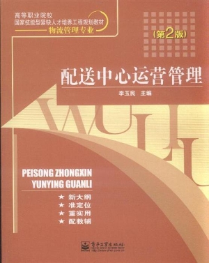 配送中心运营管理
