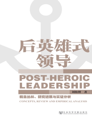 后英雄式领导——概念