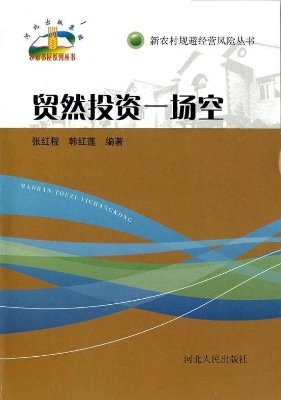 贸然投资一场空