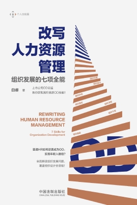 改写人力资源管理——