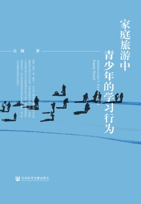 家庭旅游中青少年的学