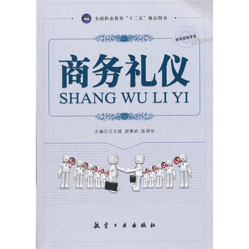 商务礼仪