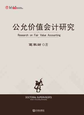 公允价值会计研究