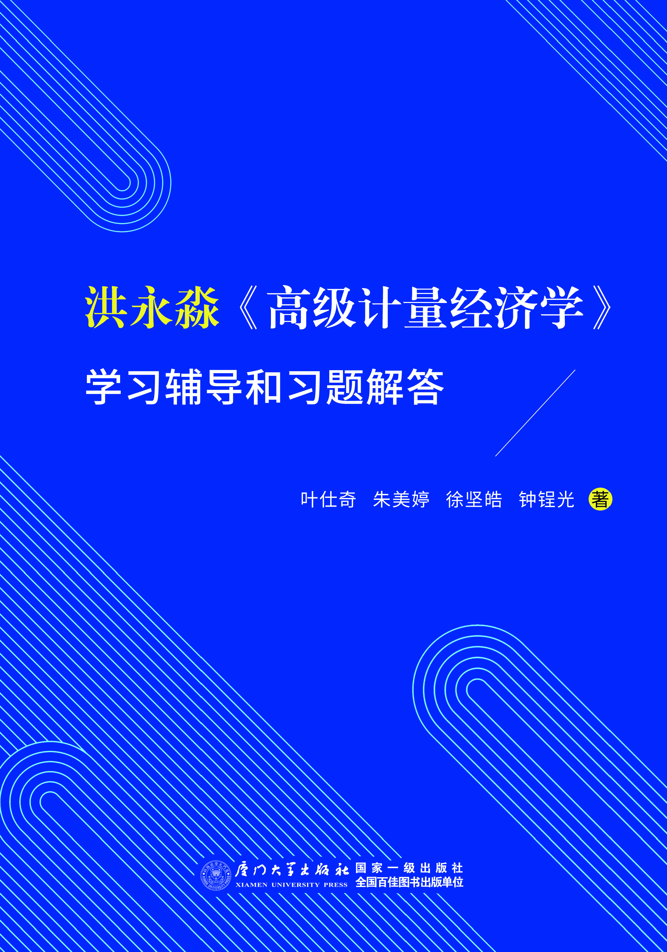 洪永淼《高级计量经济