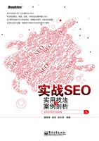 实战SEO——实用技法