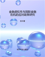 金融虚拟性与国际金融