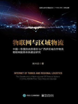 物联网与区域物流——