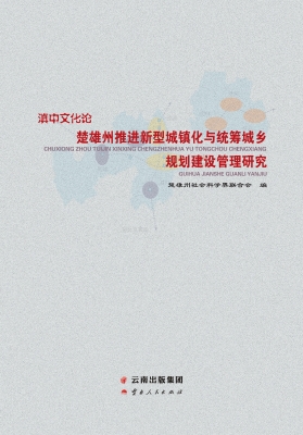 楚雄州推进新型城镇化