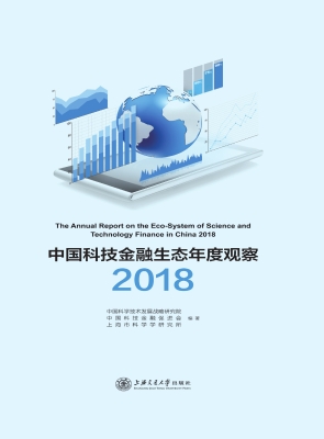 中国科技金融生态年度
