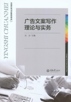 广告文案写作理论与实