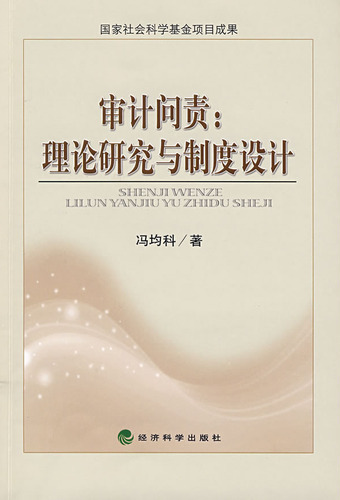 审计问责: 理论研究与