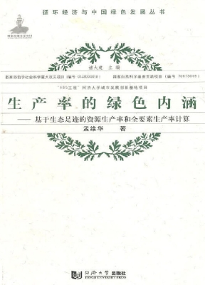 生产率的绿色内涵——