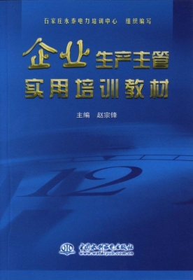 企业生产主管实用培训