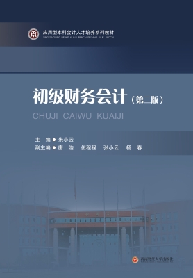 初级财务会计