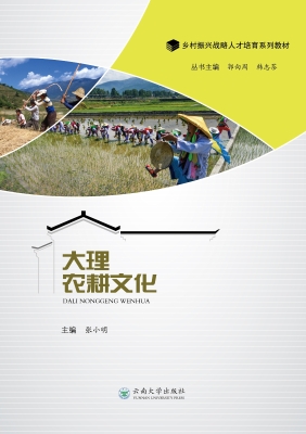 大理农耕文化