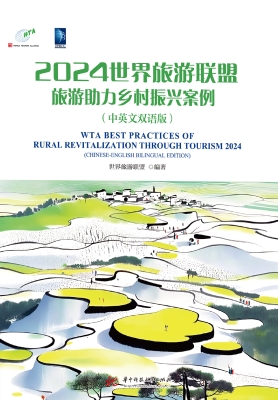 2024世界旅游联盟：旅游