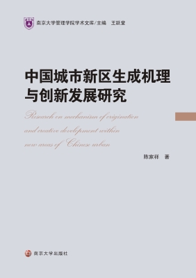 中国城市新区生成机理