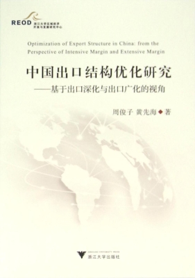 中国出口结构优化研究