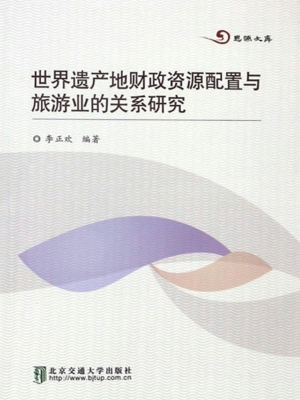 世界遗产地财政资源配