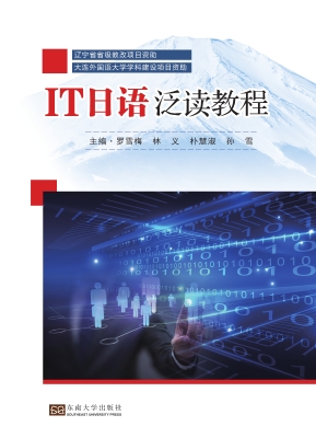 IT日语泛读教程