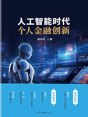 人工智能时代个人金融