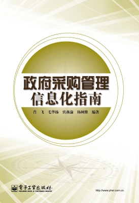 政府采购管理信息化指