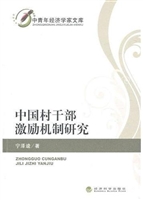 中国村干部激励机制研