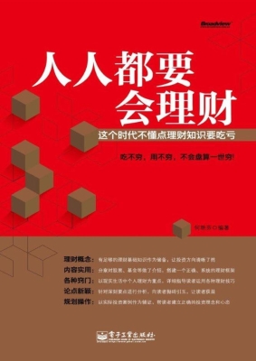 人人都要会理财——这