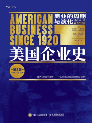 美国企业史：商业的周期