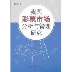 我国彩票市场分析与管