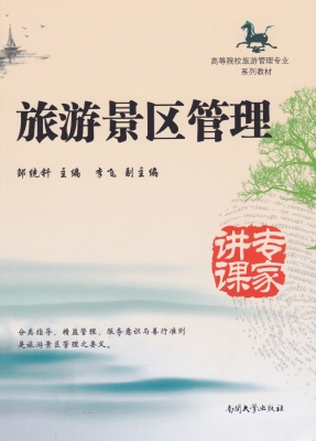 旅游景区管理