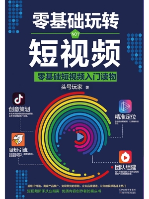 零基础玩转短视频