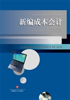 新编成本会计