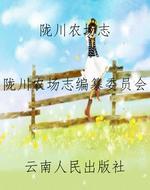 陇川农场志