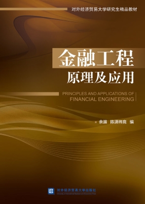 金融工程原理及应用