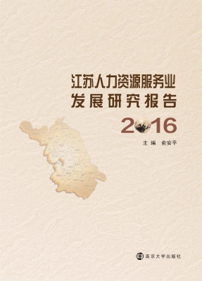 江苏人力资源服务业发