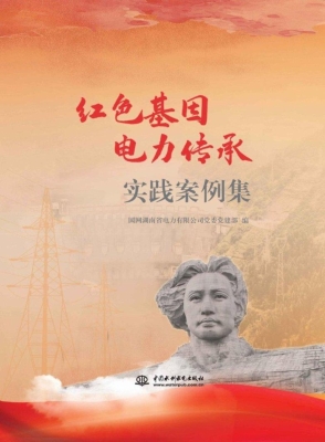 红色基因　电力传承—