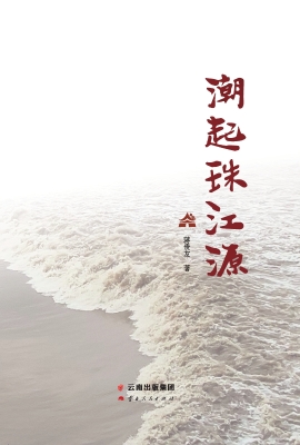 潮起珠江源