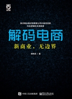 解码电商——新商业，无