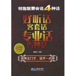 销售就要会说四种话：好